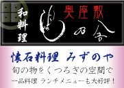 会席料理 みずのや ホームページ